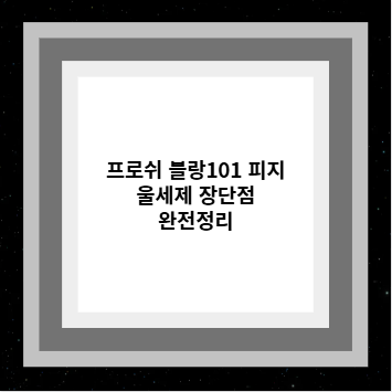 프로쉬 블랑101 피지 울세제 장단점 완전정리