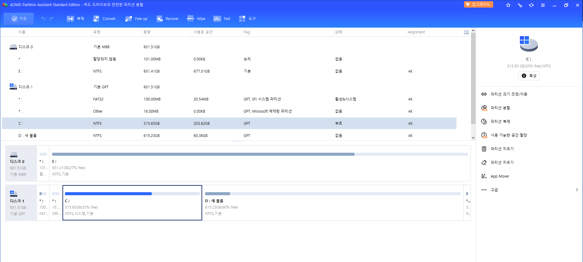 AOMEI_파티션 확장 최신버전