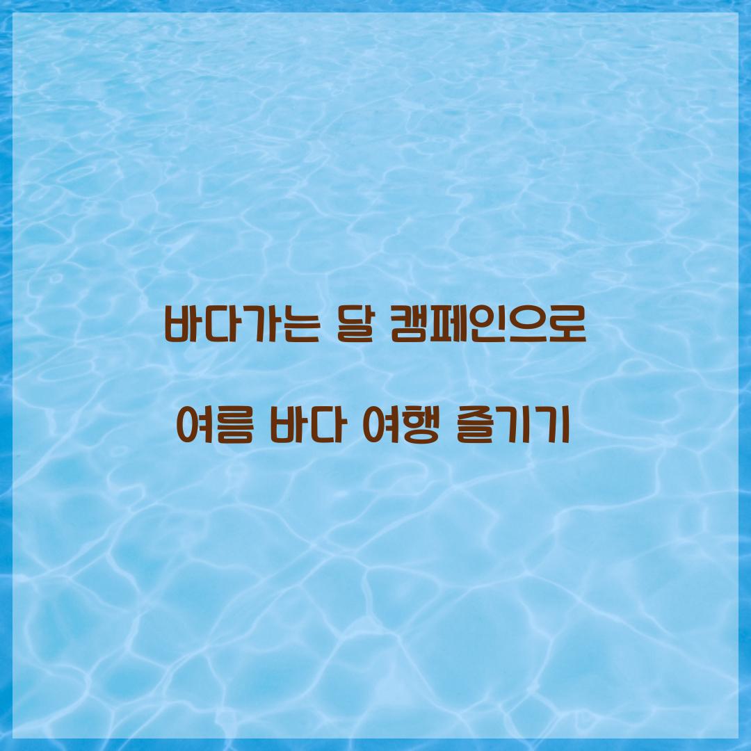 바다가는 달 캠페인