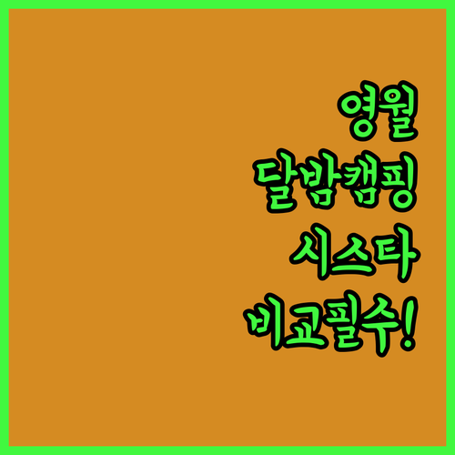 혼자 떠나는 영월 달밤캠핑장 힐링 후..