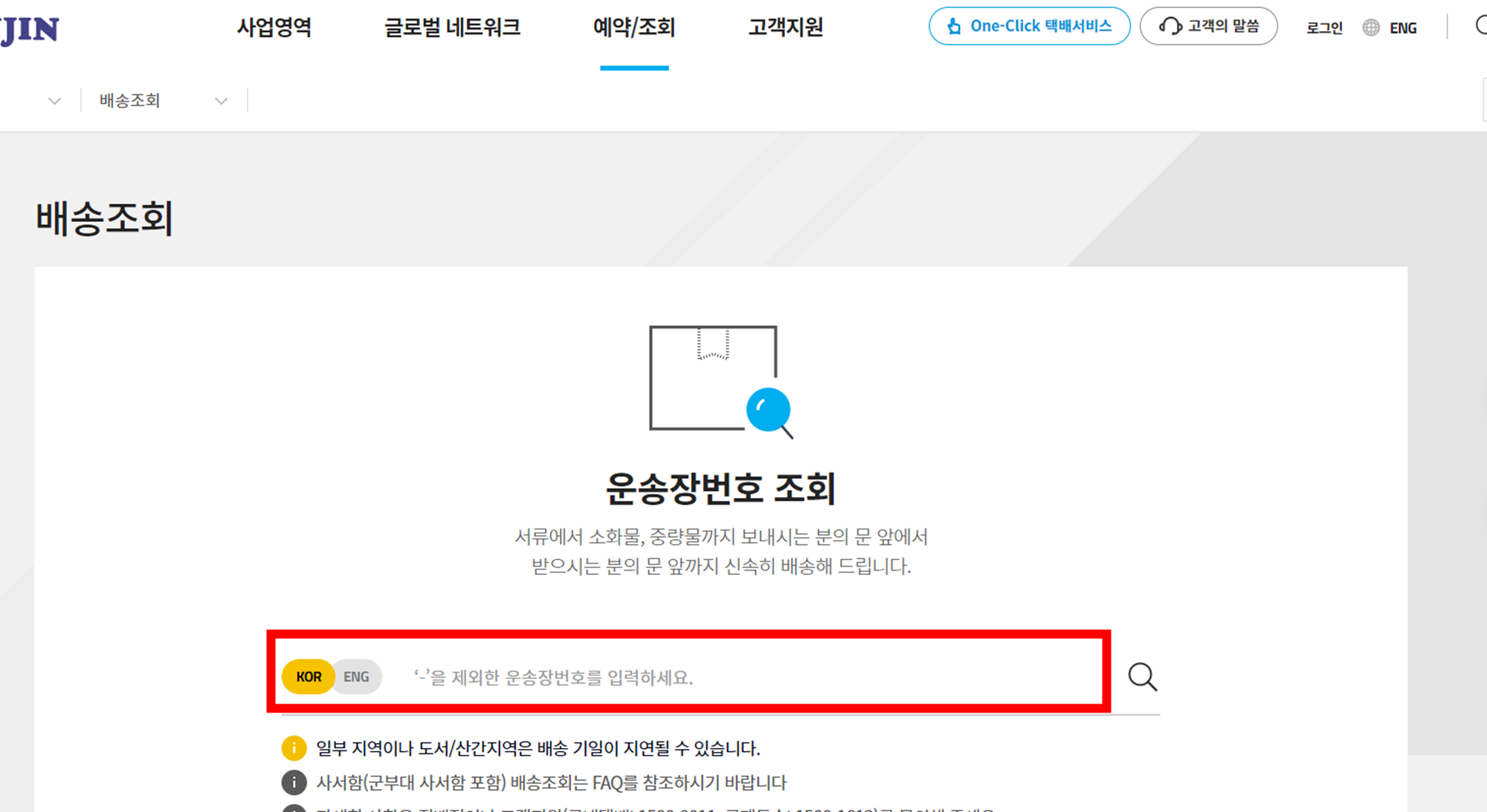 한진택배-사이트-운송장번호-조회-화면