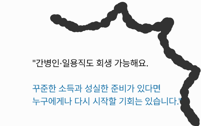 “간병인과 일용직도 개인회생 신청이 가능하다는 희망 메시지를 담은 이미지”