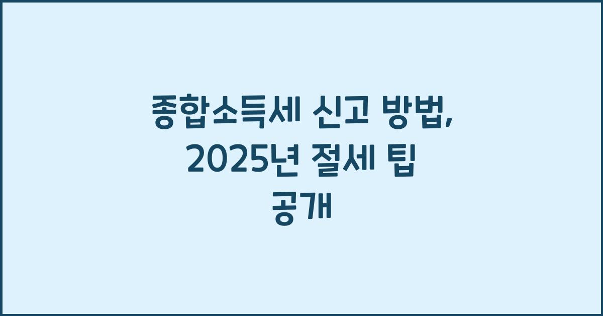 종합소득세 신고 방법