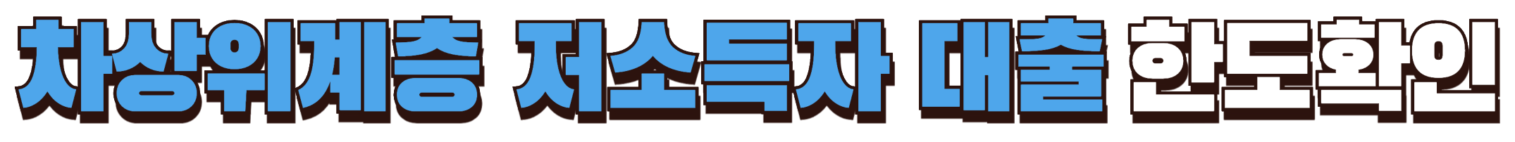 차상위계층 저소득자 대출 한도확인