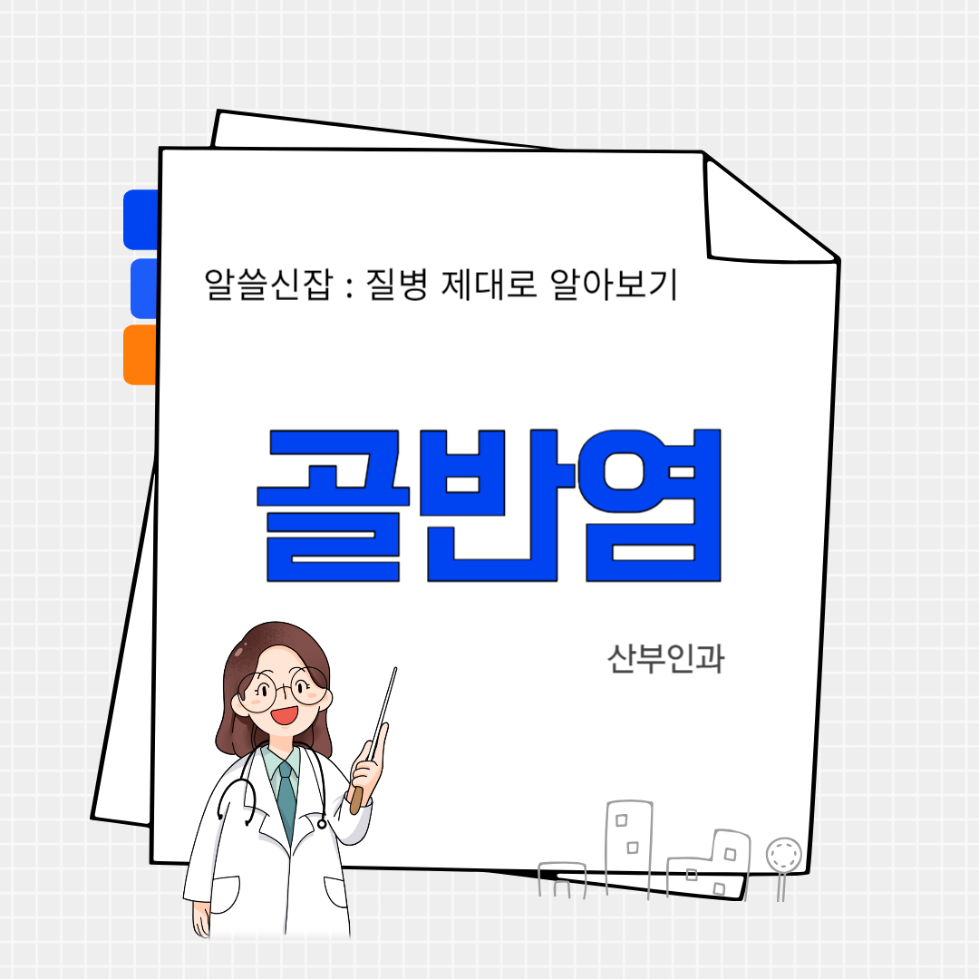 골반염(pelvic inflammatory)