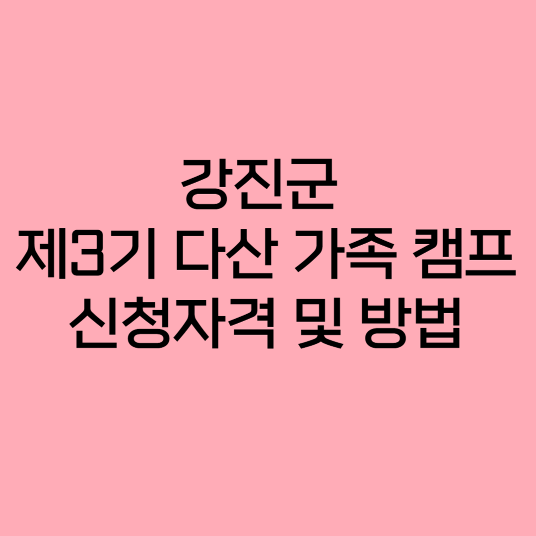 강진군 제3기 다산 가족 캠프 신청자격 및 방법