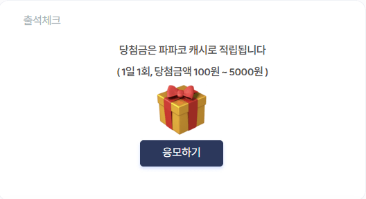 파파코-출석체크-이미지