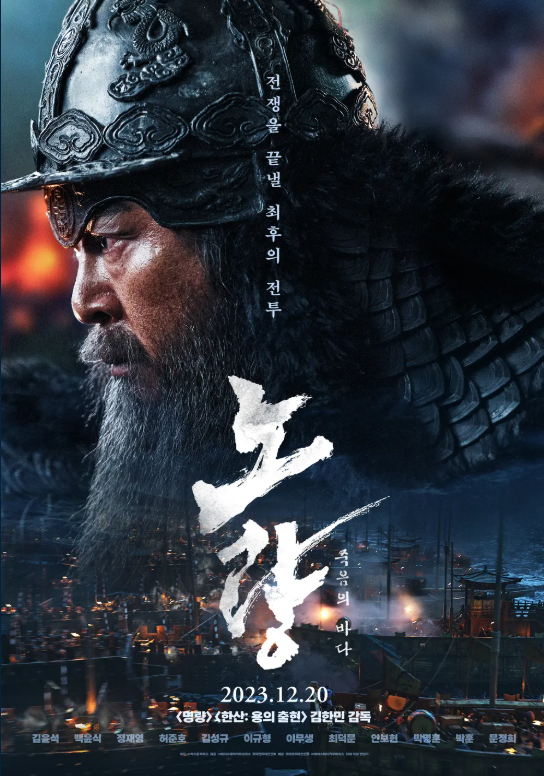 영화 '노량 죽음의 바다' 관련 사진