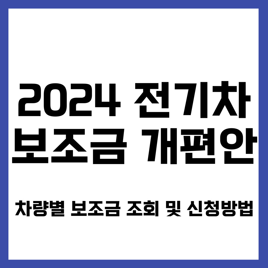 2024 전기차 보조금 국고보조금 지자체보조금 조회 및 신청방법