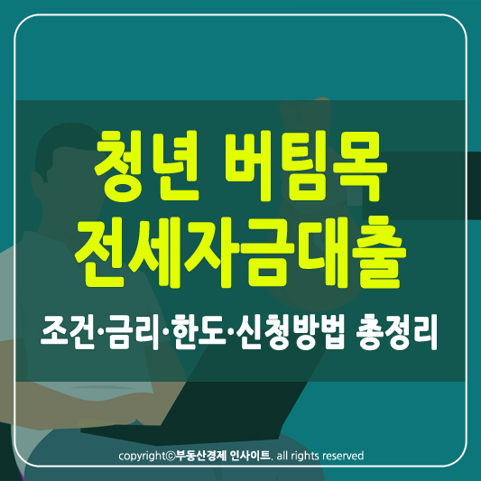 청년 버팀목 전세자금대출 썸네일