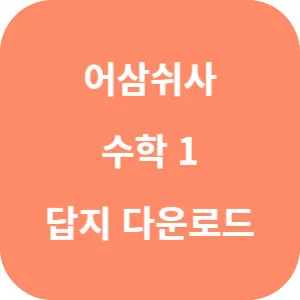 어삼쉬사 수학 1 240제 답지 섬네일