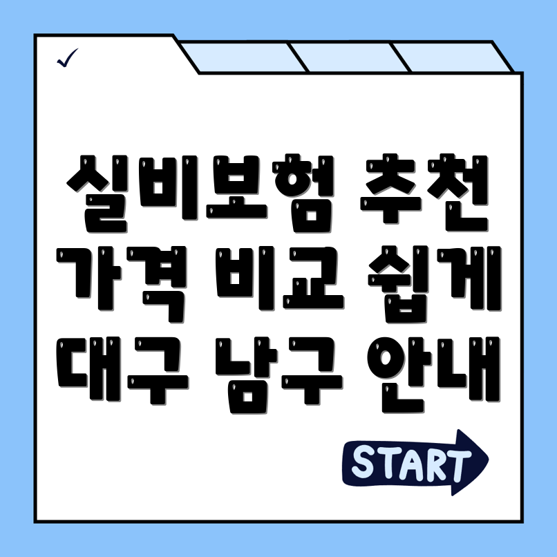 실비보험
