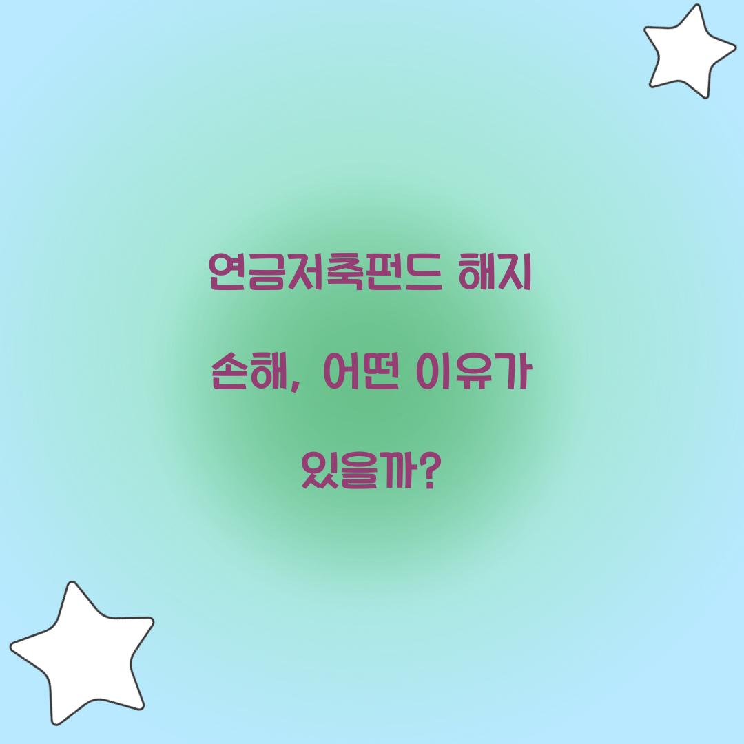 연금저축펀드 해지 손해