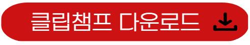 클립챔프-다운로드