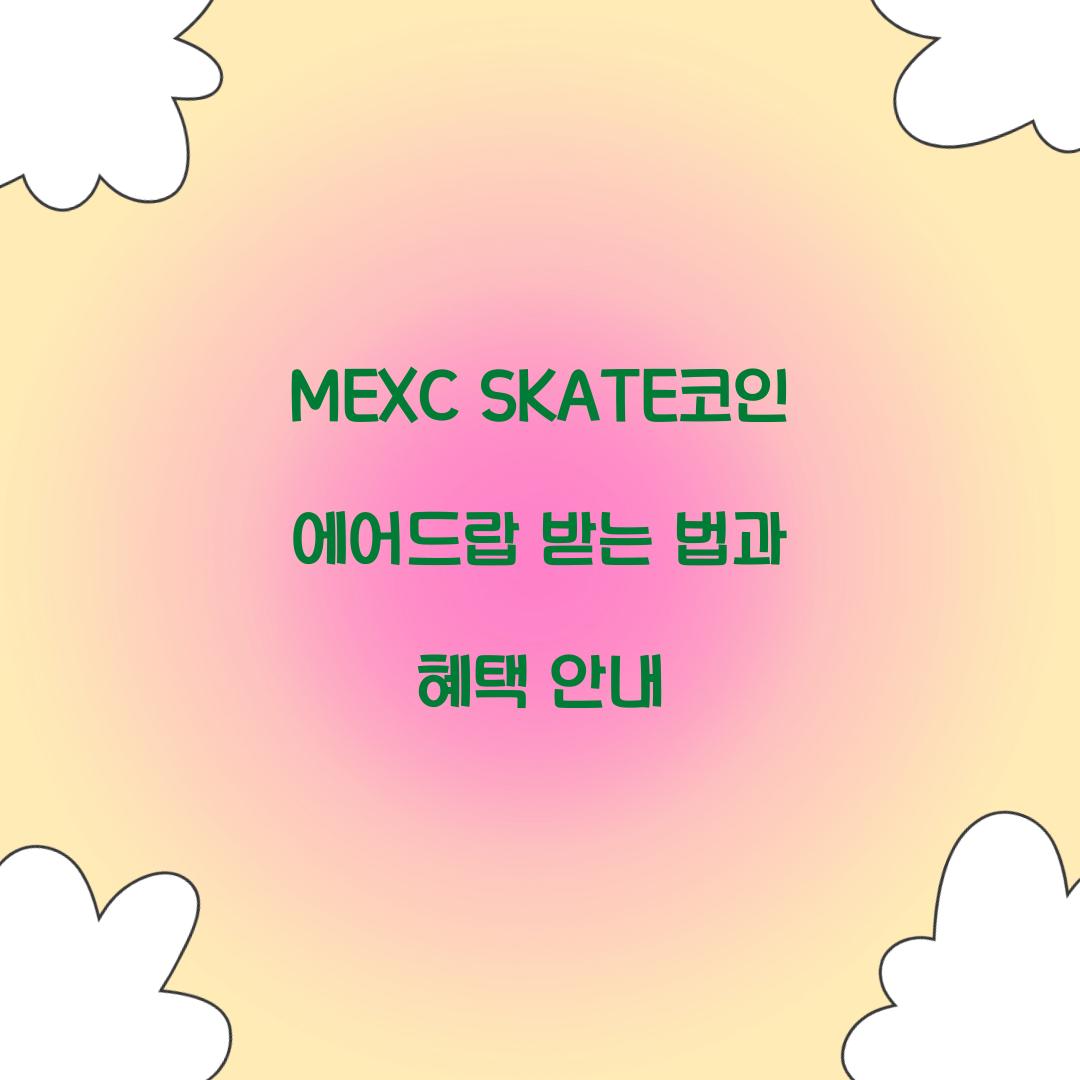 MEXC SKATE코인 에어드랍
