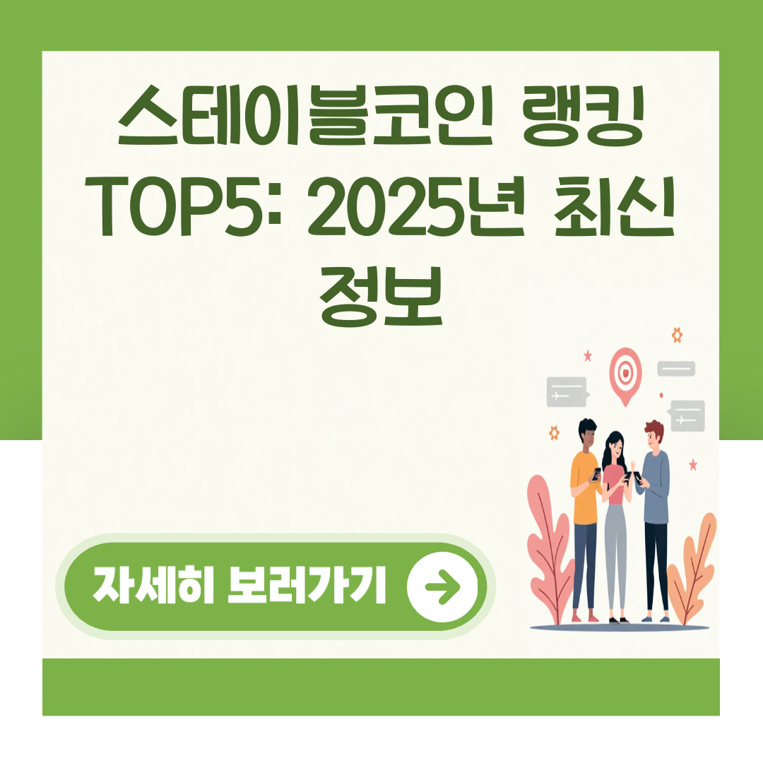 스테이블코인 랭킹 TOP5: 2025년 최신 정보 대표 이미지