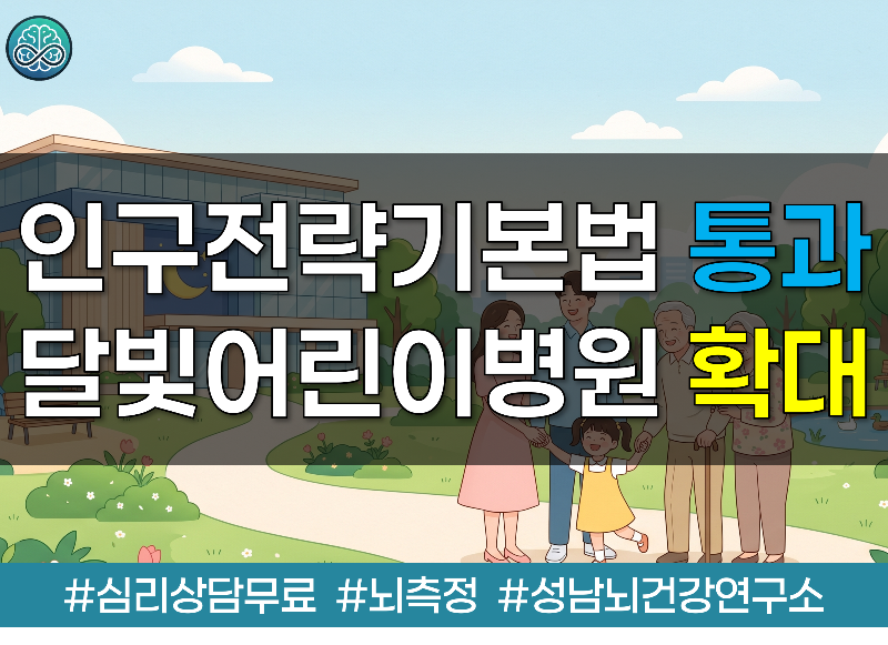 인구전략기본법 통과와 달빛어린이병원 확대