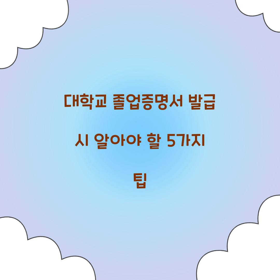 대학교 졸업증명서 발급