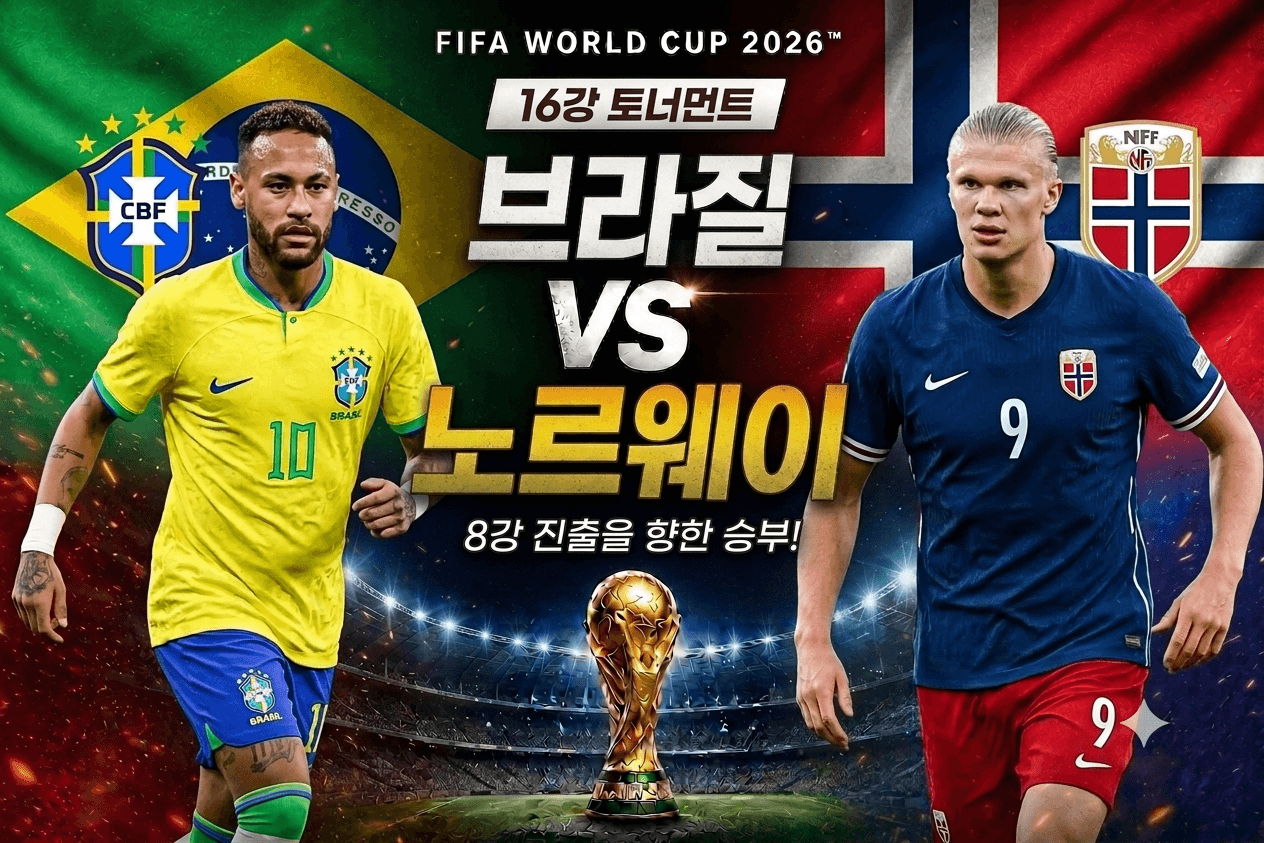 브라질 vs 노르웨이