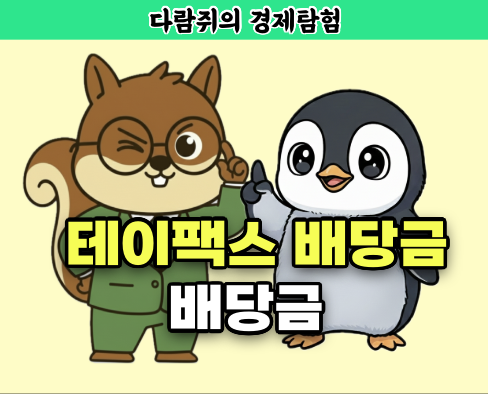 테이팩스, 테이팩스 배당금, 2차전지 대장주