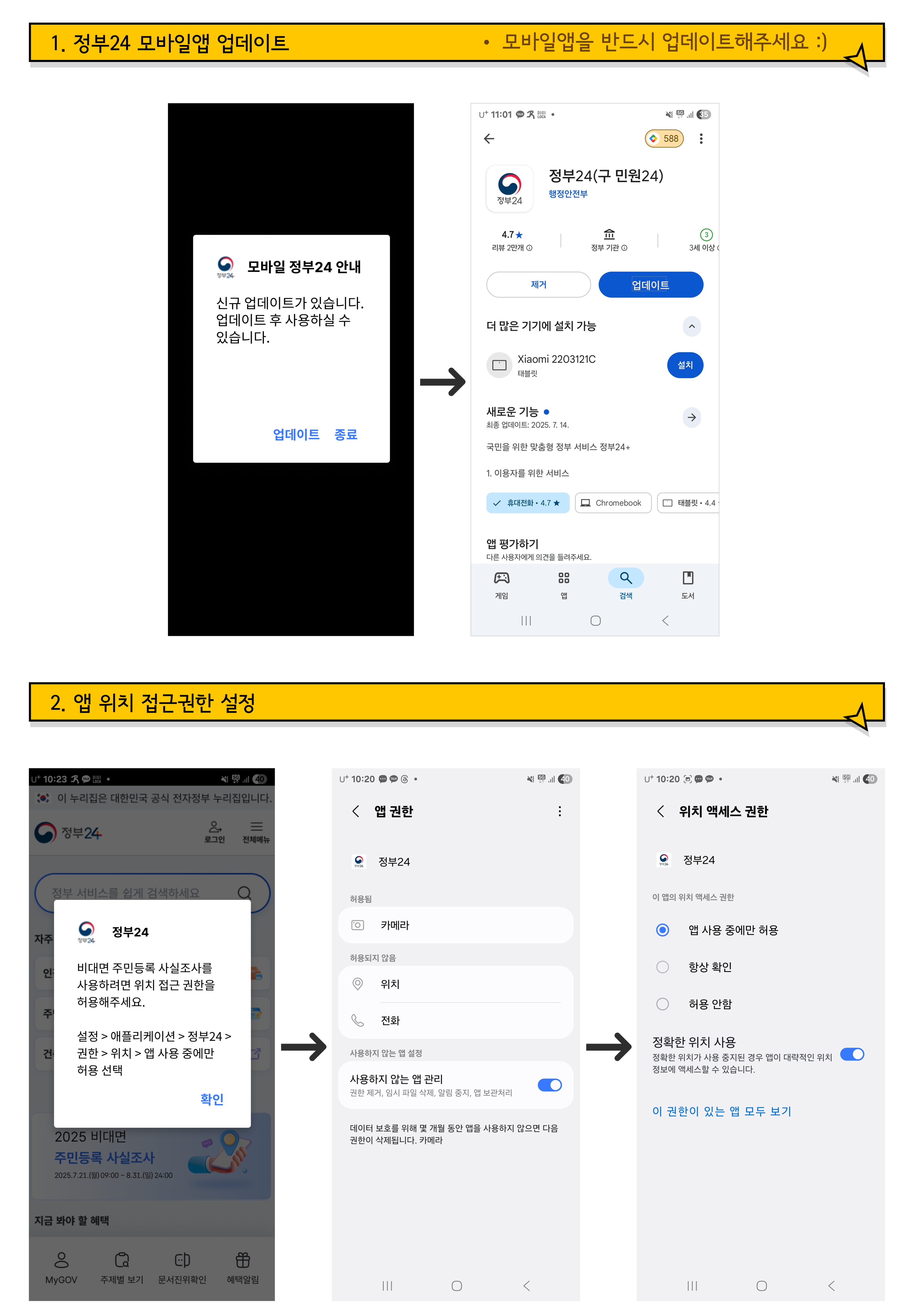 정부24앱 업데이트 및 위치 정보(GPS) 설정 안내