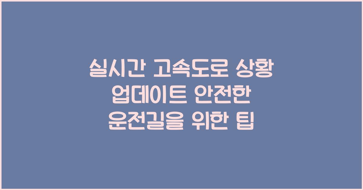 실시간 고속도로 상황