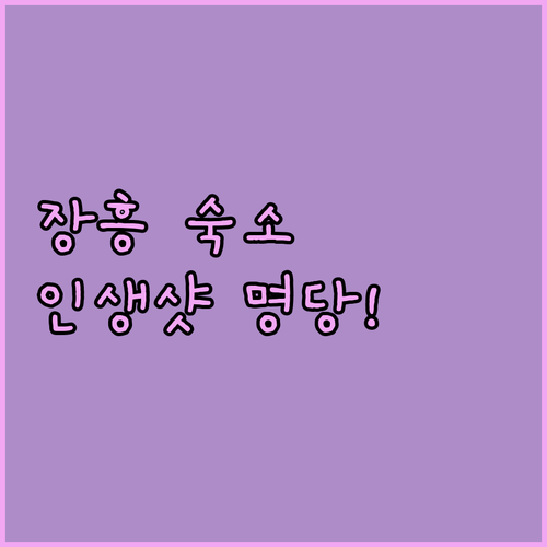 전남 장흥 숙소 추천 5곳 위치부터 ..