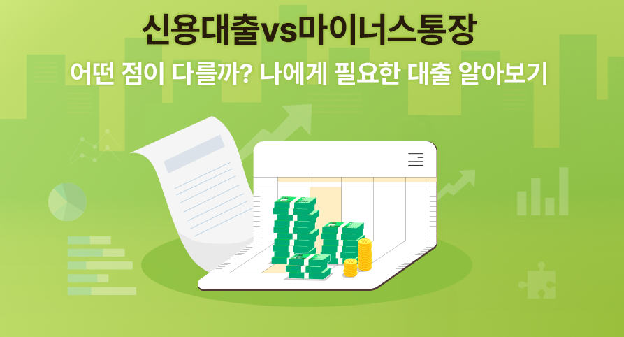 신용대출과 마이너스통장의 차이점을 비교하고 필요한 대출 유형을 알아보는 설명 이미지