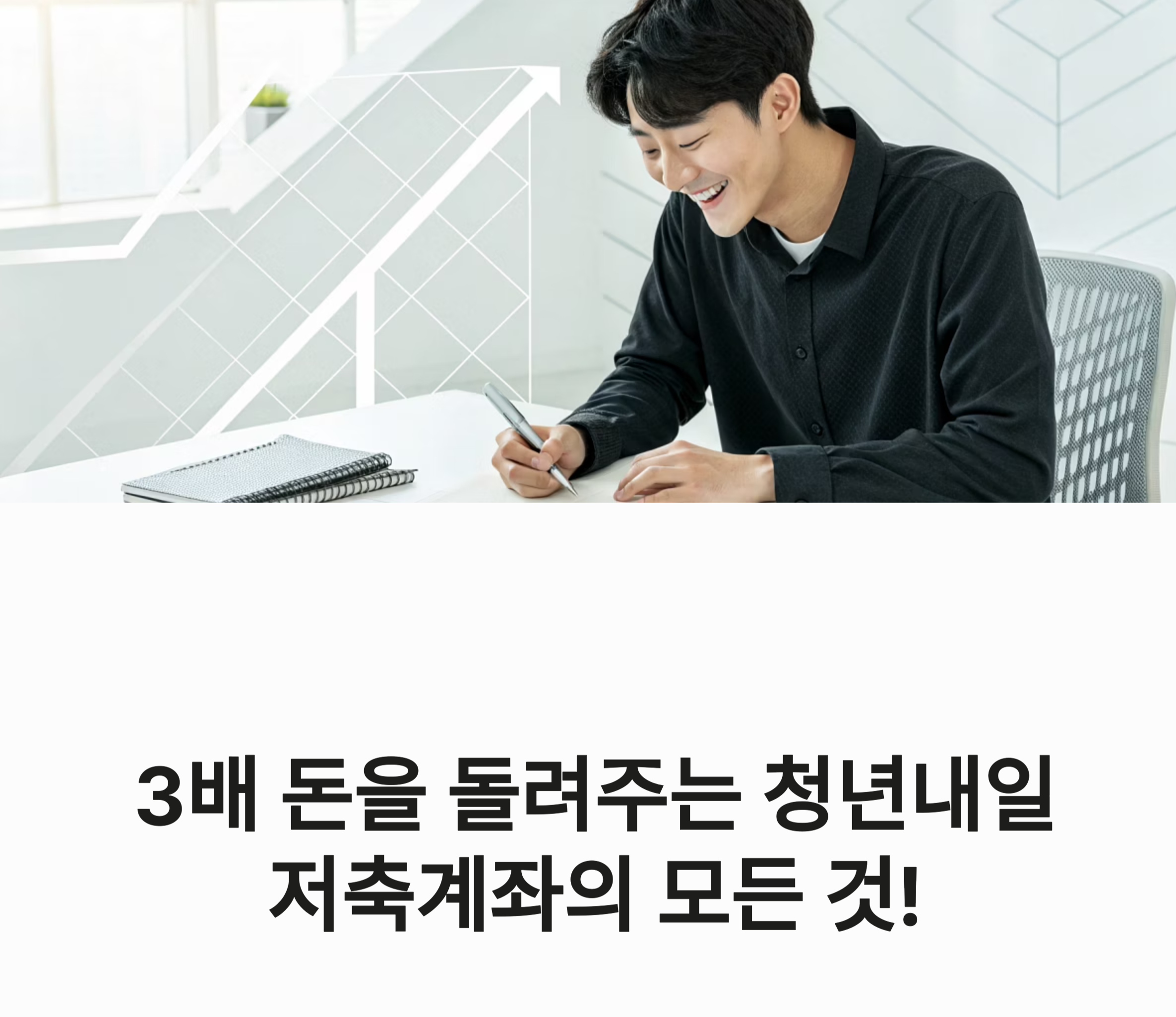 청년내일저축계좌 신청 관련 사진