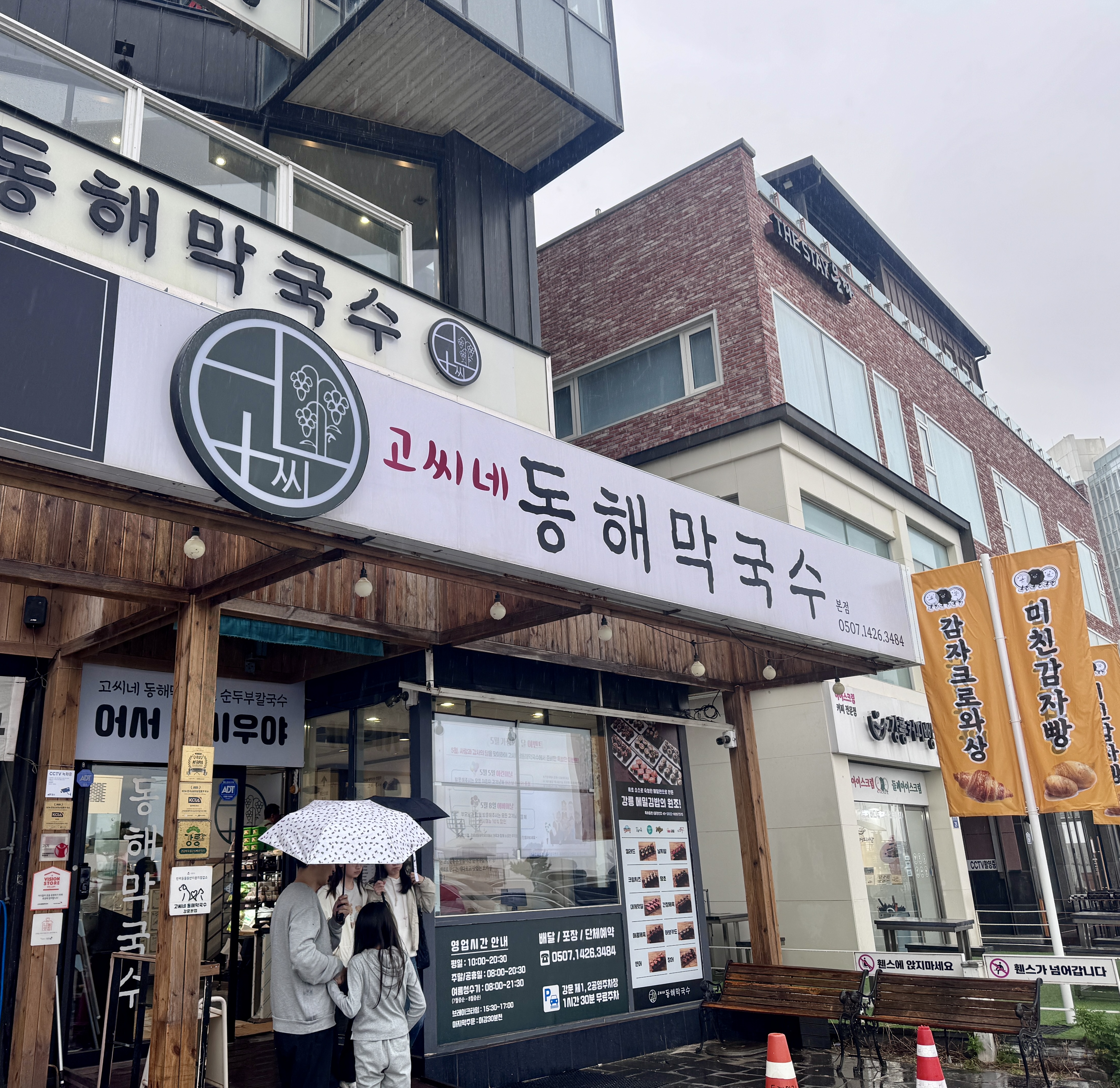 비 오는 강릉 경포대 고씨네 동해막국수 외관 풍경