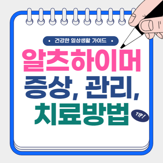 알츠하이머 증상, 관리, 치료 방법