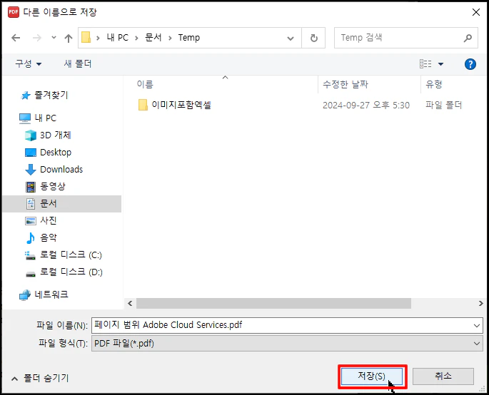 저장할 위치로 이동 후 [저장] 버튼