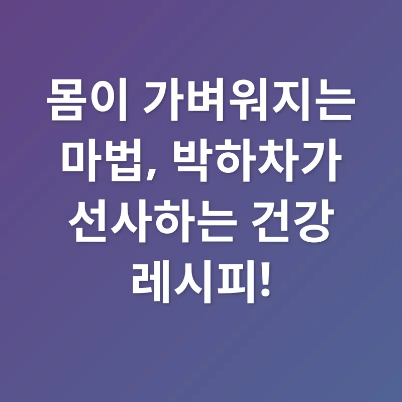 박하차 효능_2