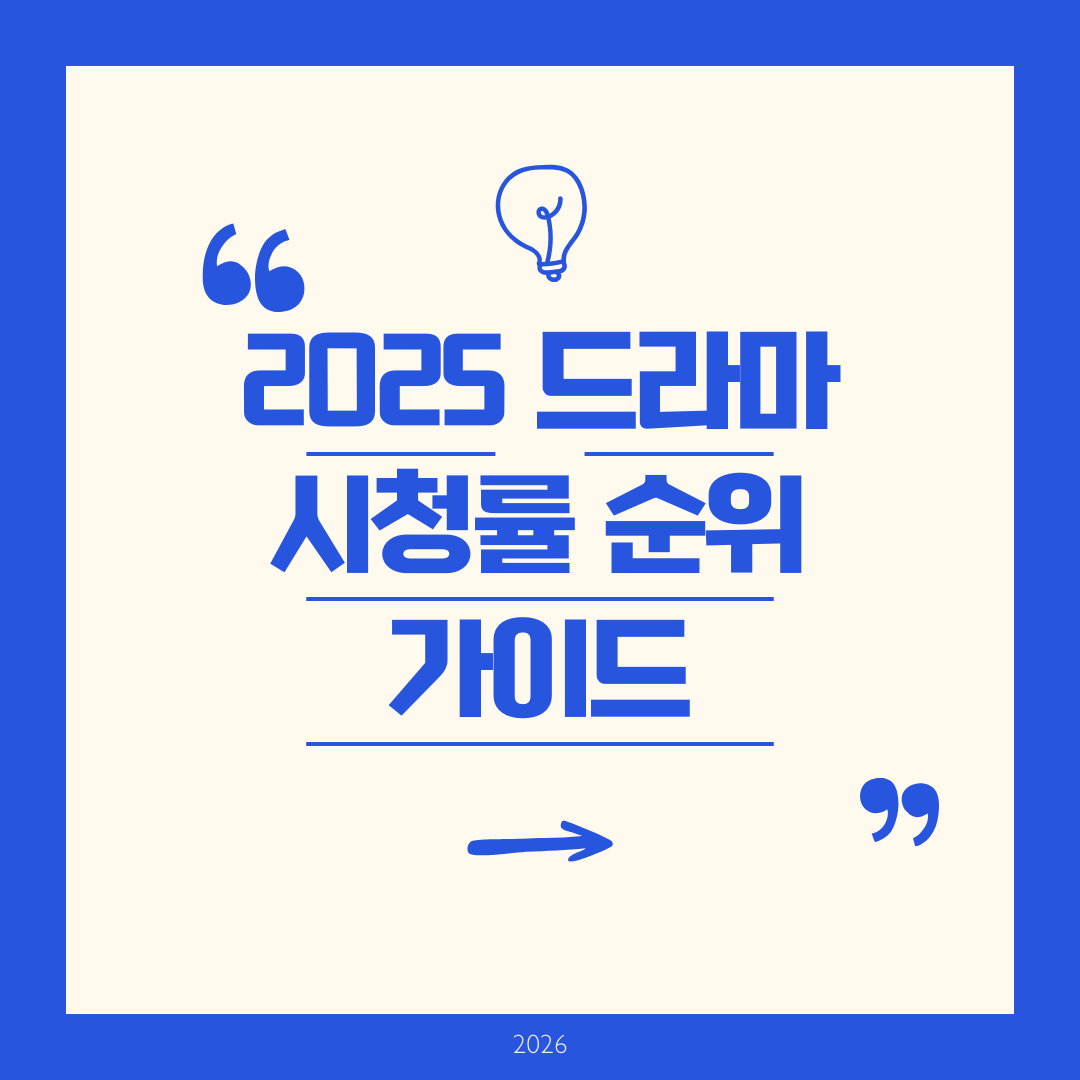 2025 드라마 시청률 순위 ❘ 지상파 최대 화제작들을 한눈에