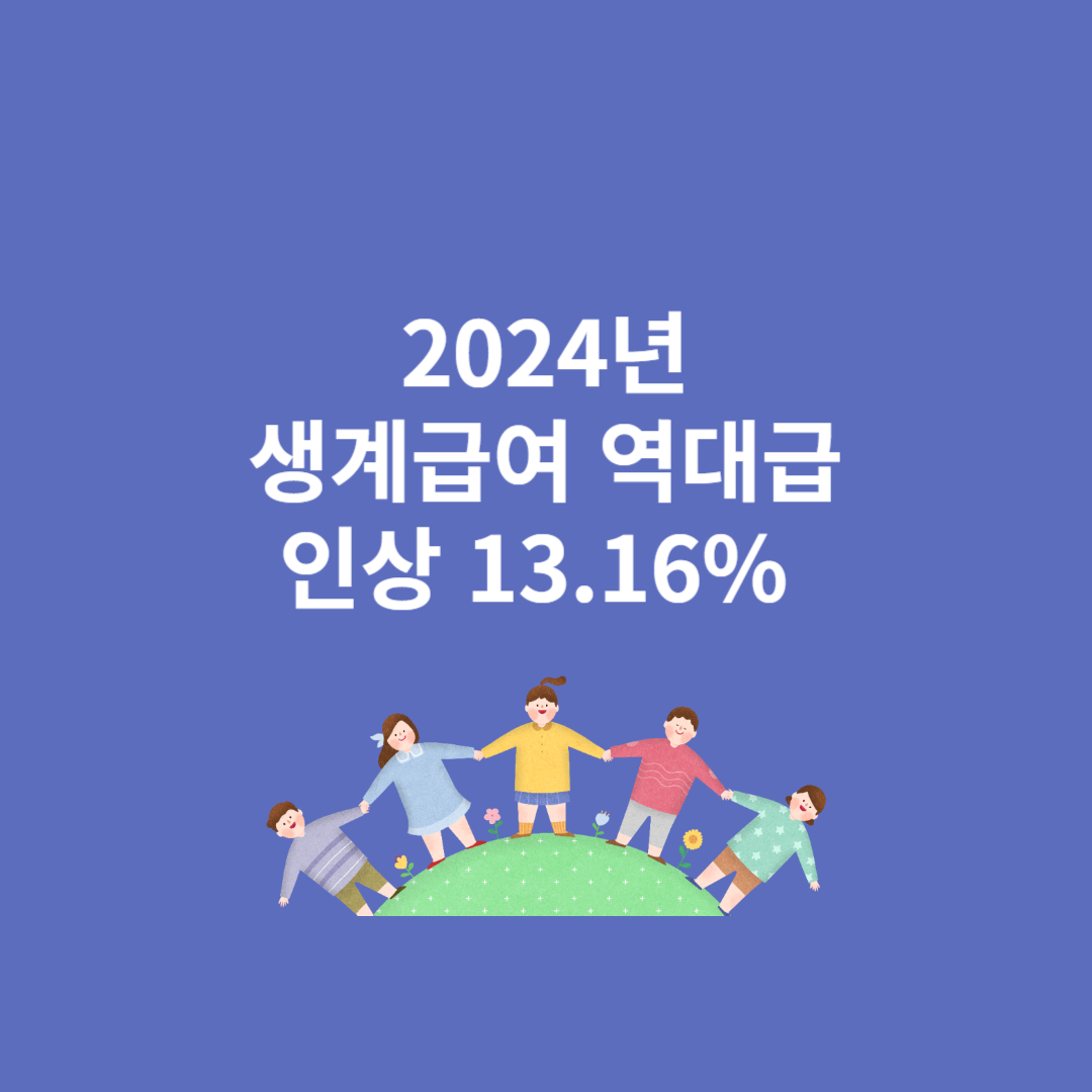 2024년 생계급여인상