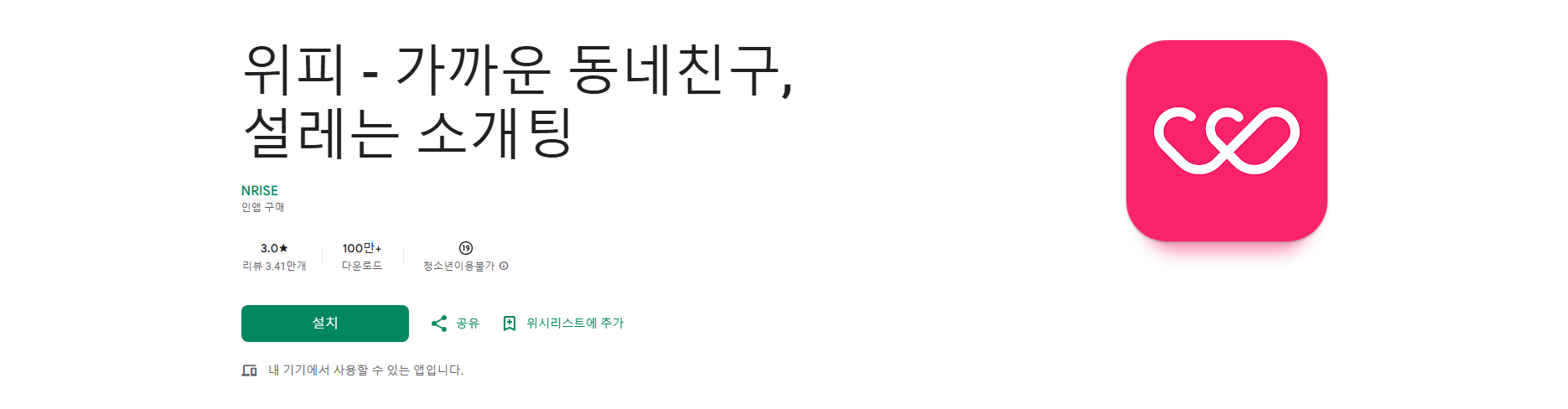 위피, 가까운 동네 친구 어플