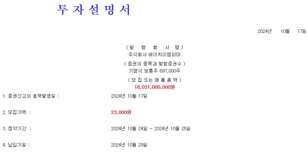 에이치이엠파마 공모가