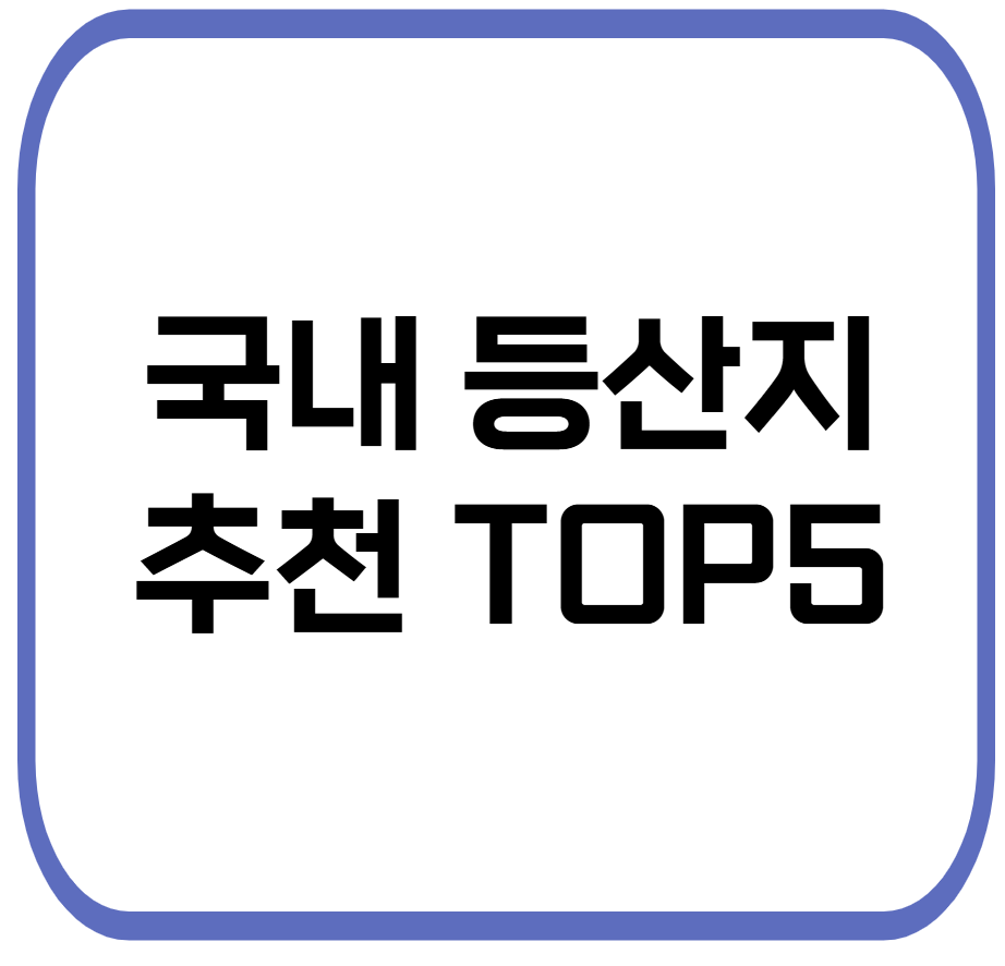 국내 등산지 추천 관련 사진