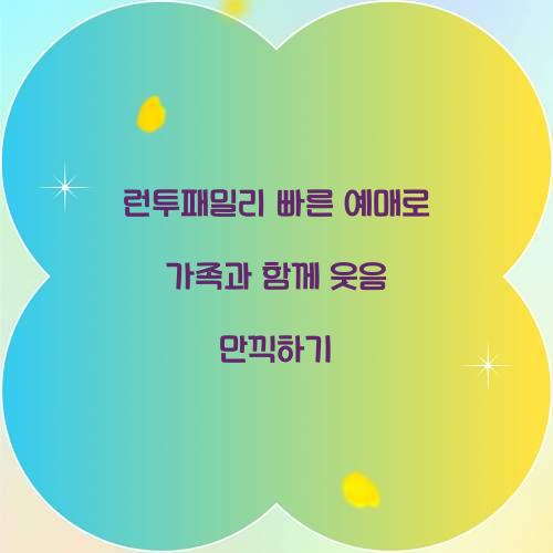 런투패밀리 빠른 예매