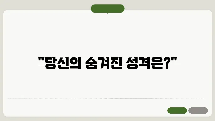 MBTI 성격 유형 테스트 NBTI