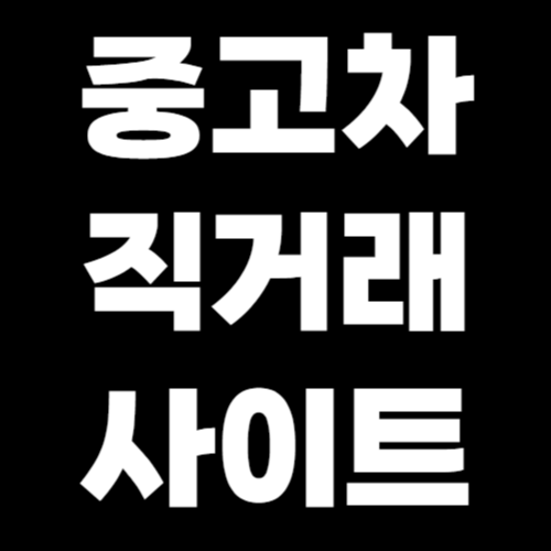 중고차 직거래 사이트 추천! 허위 매물 없는 안전한 거래 방법