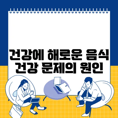 건강에 해로운 음식 건강 문제의 원인