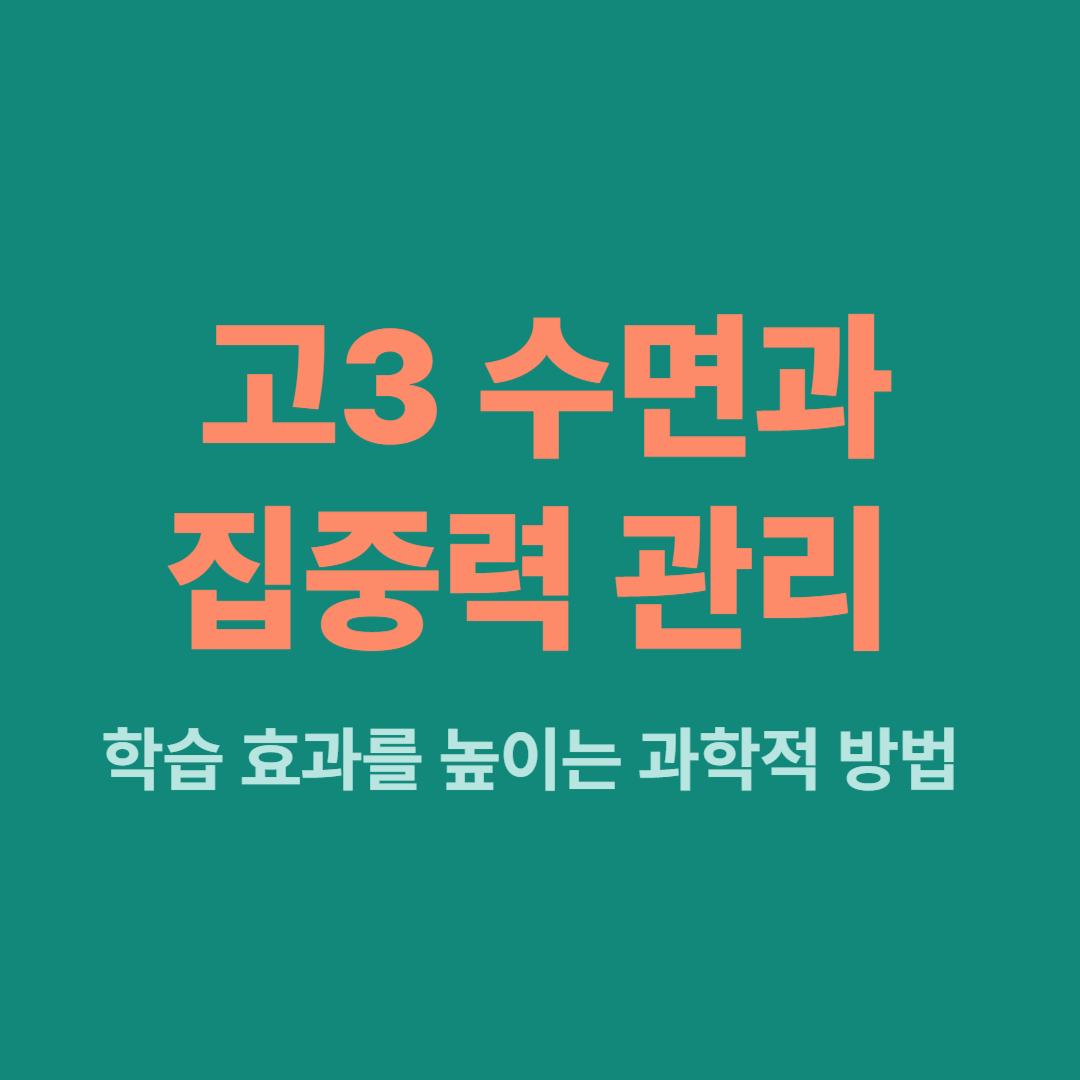 고3 수면과 집중력 관리 방법