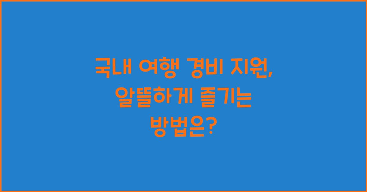 국내 여행 경비 지원