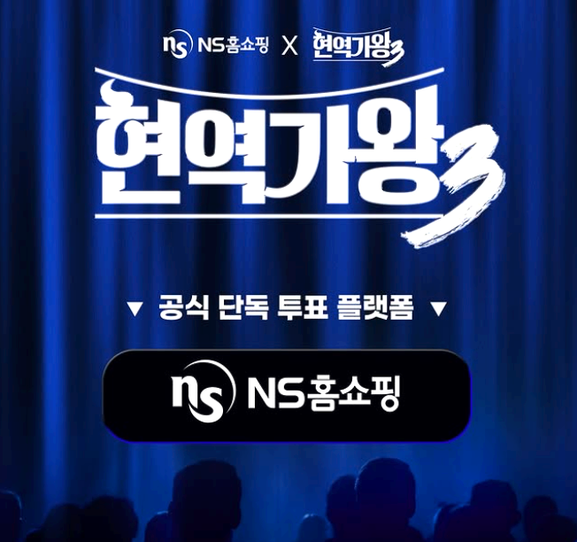 현역가왕 3
