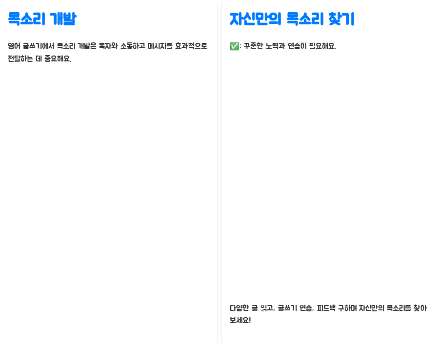 영어 강의: 글쓰기 목소리 찾기, 나만의 스타일 완성하기 - 목소리 개발, 꾸준한 노력이 필요해요 영어 강의: 글쓰기 목소리 찾기, 나만의 스타일 완성하기 - 목소리 개발, 꾸준한 노력이 필요해요