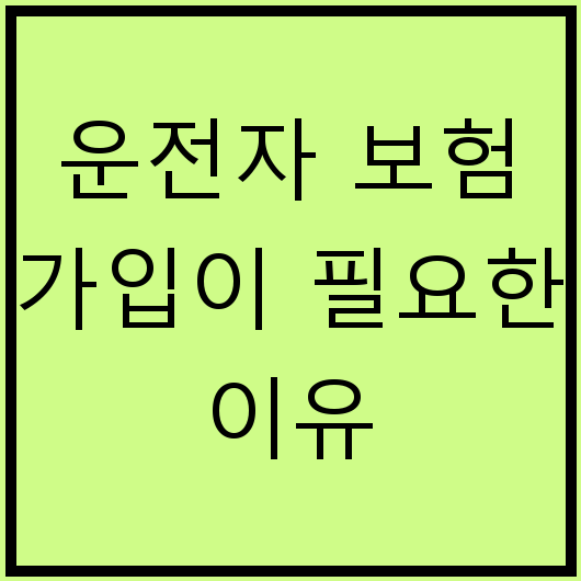 운전자 보험 가입이 필요한 이유