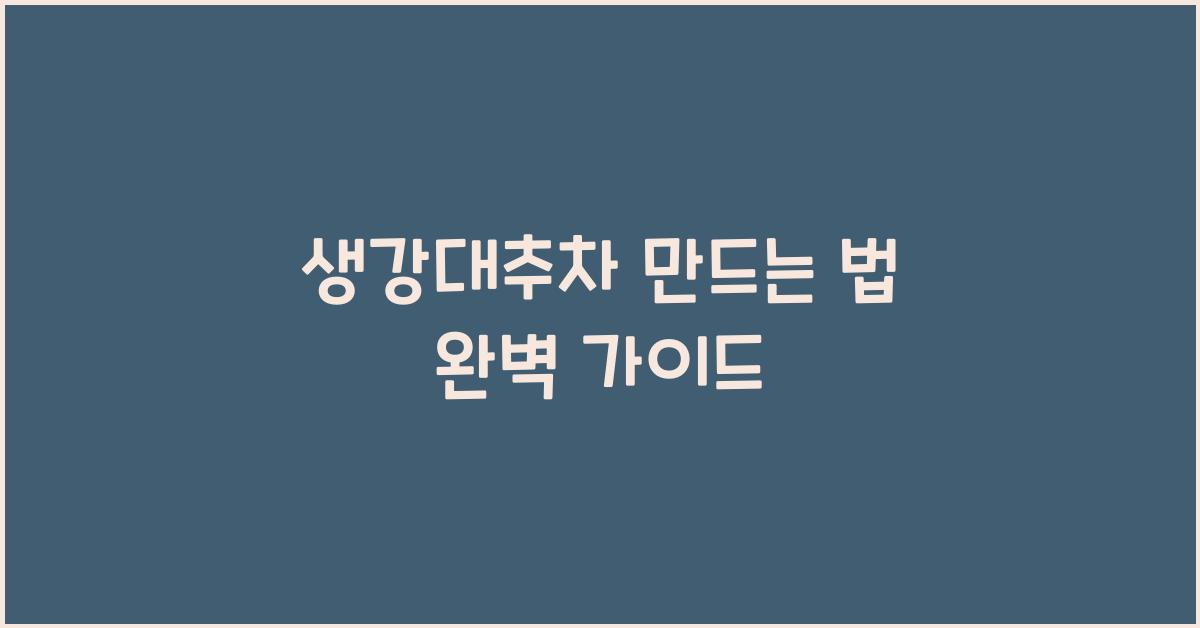 생강대추차 만드는 법