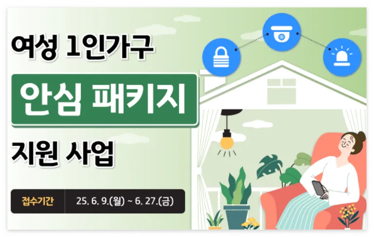 여성-1인가구-안심패키지-바로신청