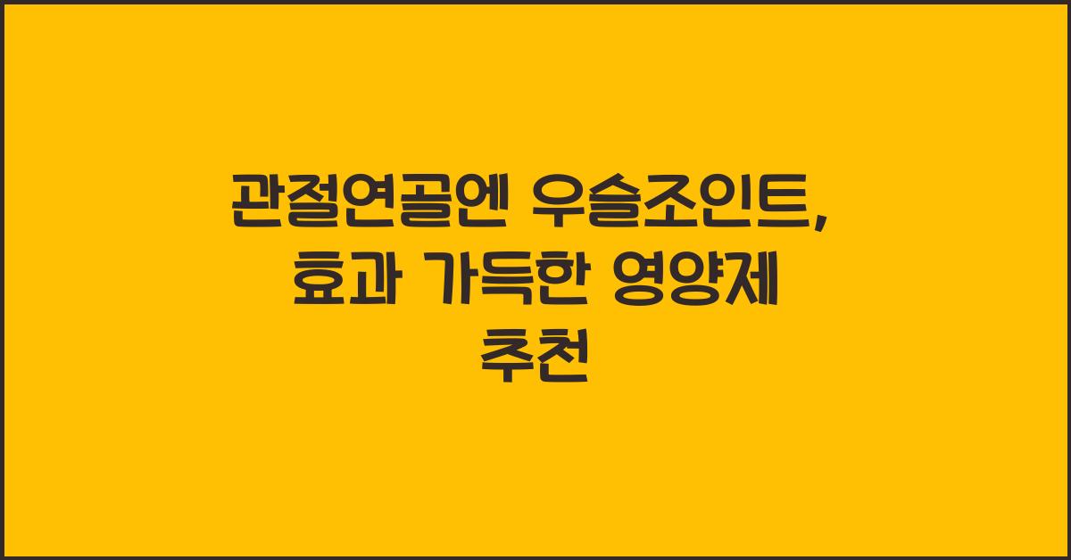 관절연골엔 우슬조인트
